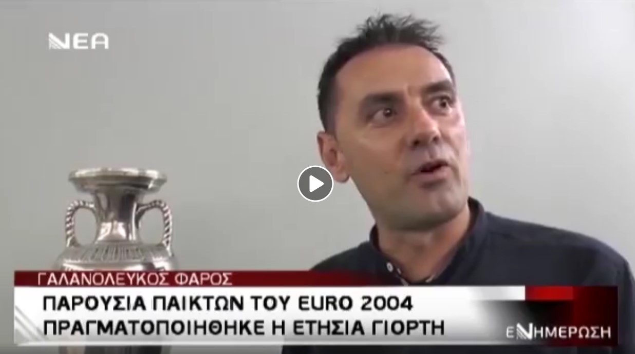 Το βίντεο της γιορτής του 2004 από την Νέα Τηλεόραση